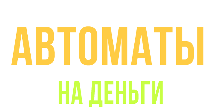 Автоматы на деньги